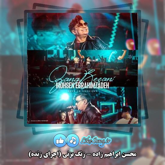 دانلود آهنگ محسن ابراهیم زاده زنگ بزنی (اجرای زنده)